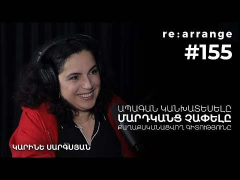 Rearrange #155 Կարինե Սարգսյան - Ապագան կանխատեսելը, մարդկանց չափելը, քաղաքականացվող գիտությունը