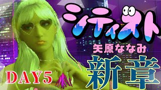 【矢原ななみ】#シティスト 新章5日目☆【GTA5】