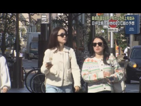 YouTube Video ２３日の静岡県内は多くの地点で最高気温が２０℃を超える予想　今シーズン一番の暖かさに