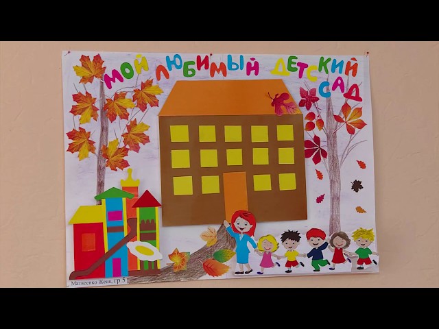 Детский сад — второй наш дом