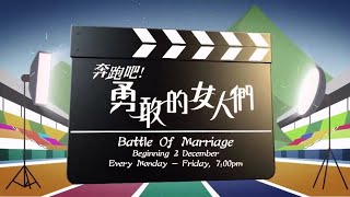 《奔跑吧!勇敢的女人们》【Battle Of Marriage】预告| 8TV