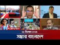 সন্ধ্যার বাংলাদেশ Latest Bulletin Sondhar Bangladesh 7 PM 21 Decembe