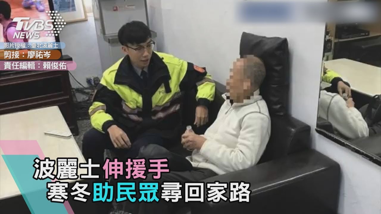 波麗士伸援手 寒冬助民眾尋回家路