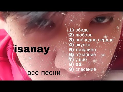 isanay - все песни