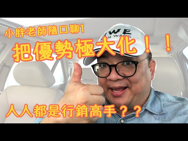 客戶想要的不是第一名？給客戶一個理由跟你買東西！