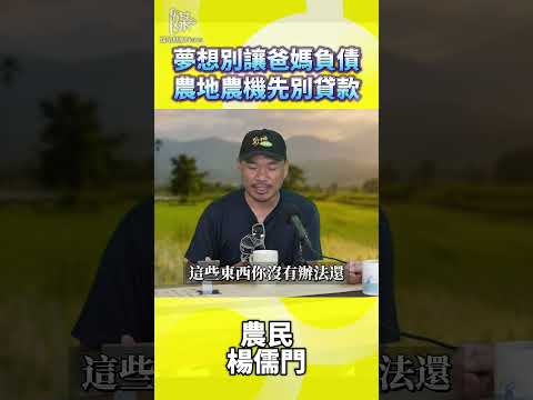 夢想別讓爸媽負債農地農機先別貸款