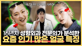 볼수록 빠져드는 매력 있는 얼굴의 비밀 | 쿄카, 김고은, 박규영