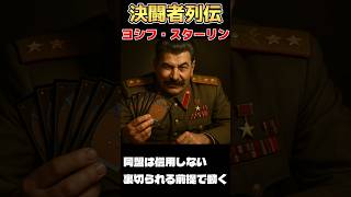 スターリンは「消す側」のプレイヤー｜決闘者列伝｜ヤルタ会談EDH #shorts