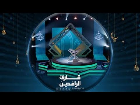 شاهد بالفيديو.. قارئ الرافدين 2024 | الحلقة 25