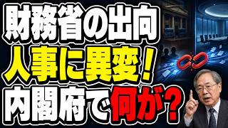 【高橋洋一が解説】財務省の出向人事に異変！内閣府で何が変わったのか？