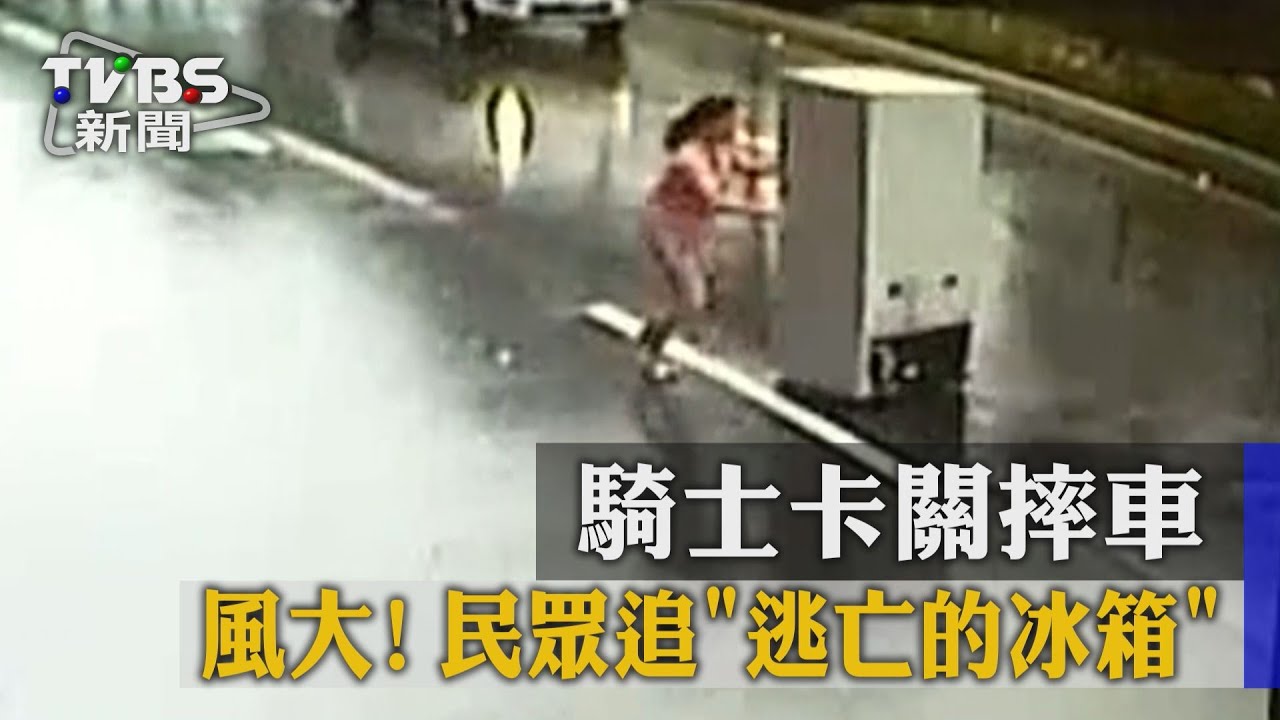 風大! 騎士卡關摔車,民眾追逃亡的冰箱