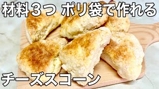 【材料3つ】トースターで簡単レシピ チーズスコーンの作り方