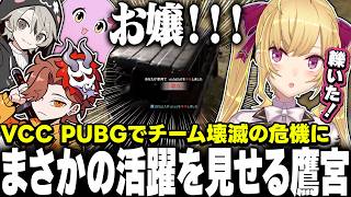 【VCC PUBG】ロードキルでチームを救う鷹宮くん【にじさんじ/鷹宮リオン ありさか SqLA ととみっくす】