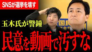 【民意は作られるのか】中傷動画疑惑で選挙の前提が揺らぐ…あなたの一票を守れるのか！？玉木代表がSNSの闇に切り込む！【今野忍/選挙ドットコム/玉木雄一郎/国民民主党】