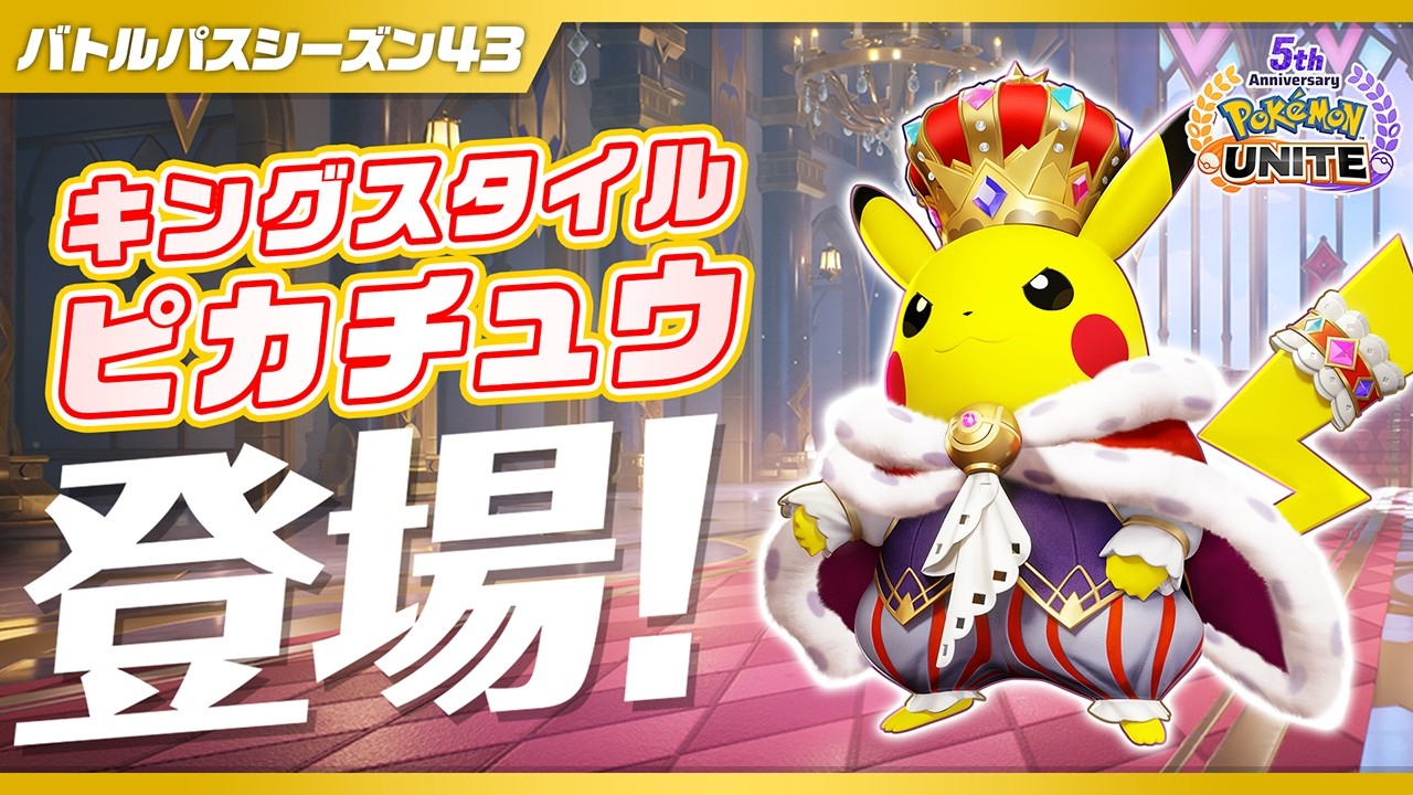 『ポケモンユナイト』バトルパスシーズン43 PV