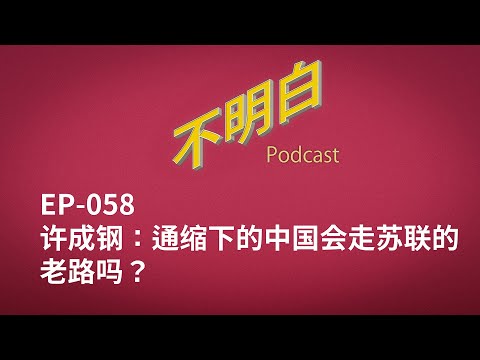 EP-058 许成钢：通缩下的中国会走苏联的老路吗？