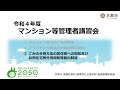 令和４年度マンション等管理者講習会③ ごみの分別方法の居住者への周知及び共同住宅等分別周知等届出制度