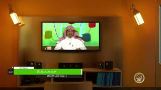 صورة « الحكمة من خلق الخلق » - الأستاذ الدكتور. عيسى بن محمد المسملي.