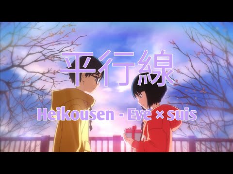 平行線 / Heikousen - Eve × suis from ヨルシカ ( Yorushika ) | With Romaji lyrics