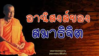 หลวงพ่อฤาษีลิงดำ อานิสงส์ของสมาธิจิต - ย่อธรรม ฟังธรรมะ