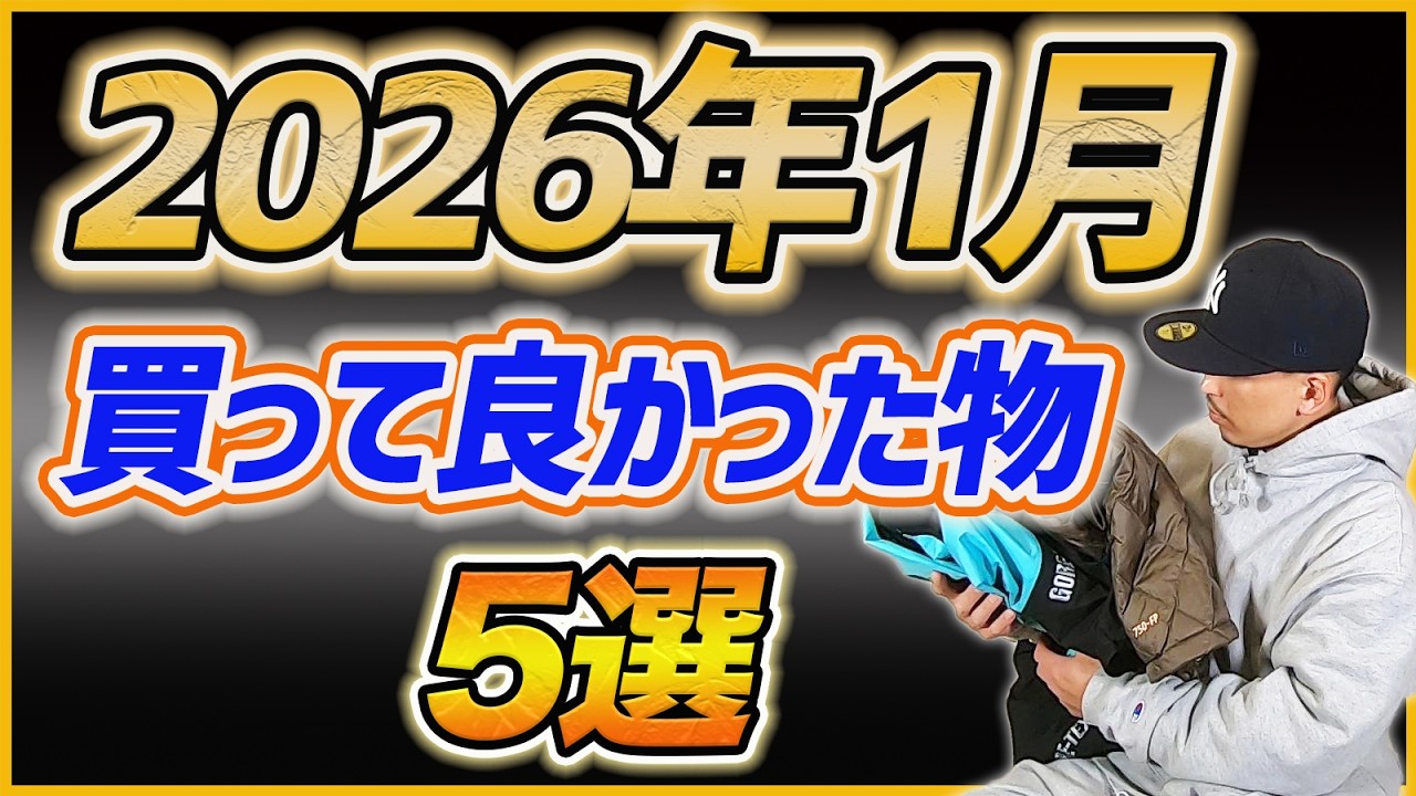 【2026年1月】最近買って良かった物5選！！