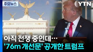이번엔 76m 높이 '트럼프 개선문'...전쟁 중인데... 비판 / YTN