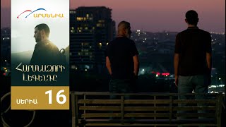Հարսնաձորի Լեգենդը, Սերիա 16 / Harsnadzori Legendy