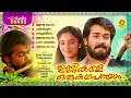 Unnikale Oru Kadha Parayam | Evergreen Malayalam Movie Songs |Old Malayalam Movie Songs| Audio Songs