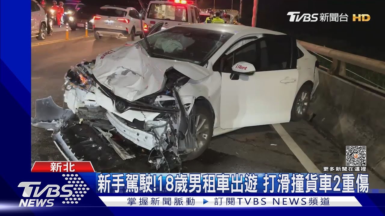 新手駕駛!18歲男租車出遊 打滑撞貨車2重傷