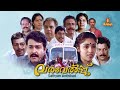 Varavelppu Malayalam Full Movie Mohanlal Revathi Sreenivasan Thilakan Murali