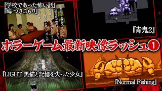 最怖ホラーが集結!! ホラーゲーム最新映像ラッシュ①【学校であった怖い話、晦󠄀-つきこもり、青鬼2、LIGHT 黒猫と記憶を失った少女、Normal Fishing】