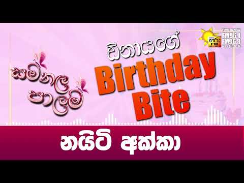 නයිටි අක්කා | සමනල පාලම