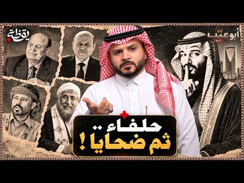 السعودية تهين حلفاءها في اليمن ! | أبوعتب شو