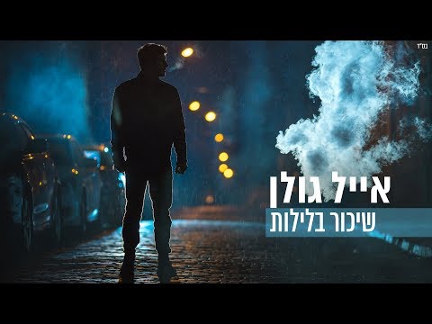 Video thumbnail for Shikor Baleylot - שיכור בלילות
