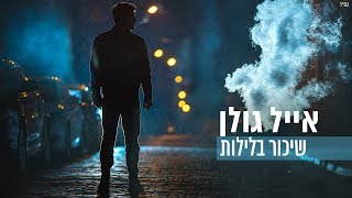 שיכור בלילות