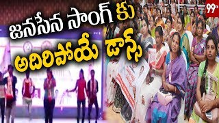 జనసేన సాంగ్ కు అదిరిపోయే డాన్స్ Students Dance Performance For JanaSena Gandara Gandara Song