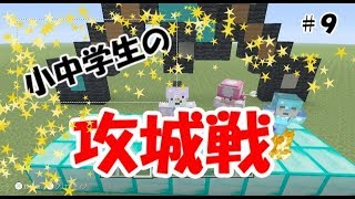 ぽてのマインクラフト実況!!【WiiU】＃９小中学生の「YouTubeにでたい友達と攻城戦」
