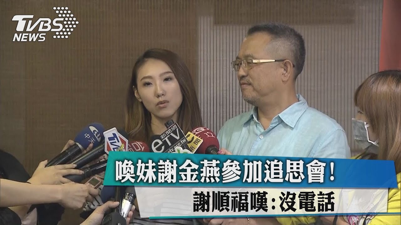 喚妹謝金燕參加追思會 謝順福嘆:沒電話