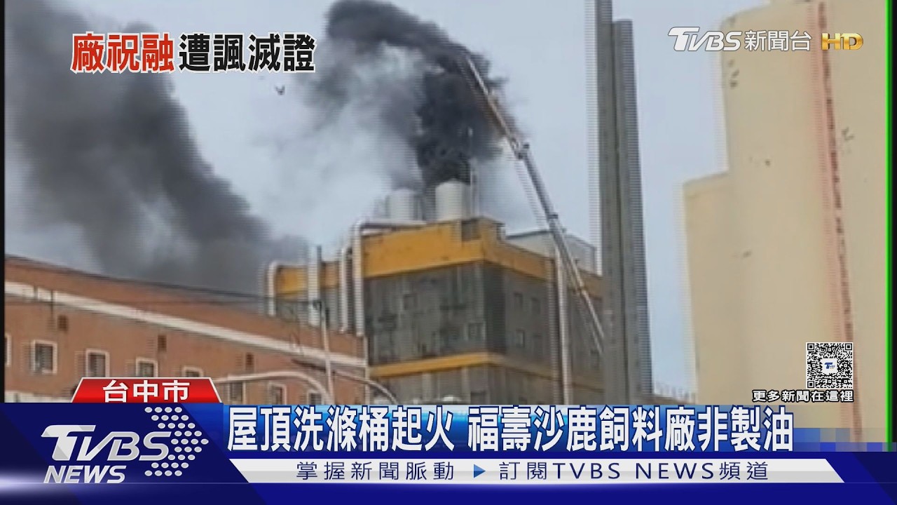 影音/毒油風波未平福壽火警！沙鹿廠房竄黑煙　飼料廠頂樓洗滌桶起火