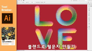 58_털느낌 문자 만들기_일러스트레이터 CC 2019