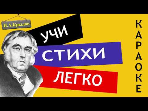 И.А. Крылов " Стрекоза и Муравей" | Учи стихи легко | Караоке | Аудио Стихи Слушать Онлайн