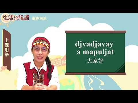 生活說族語 07東排灣語 01上課用語