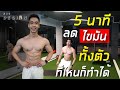[Level 3] 5 นาที ลดน้ำหนัก ลดไขมัน ทั้งตัวอย่างไว !! (ไม่ต้องใช้อุปกรณ์ เล่นที่บ้านได้) | FITDESIGN