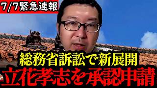 【スクープ】※獄中尋問の可能性も浮上…総務省訴訟が新局面、「報道特集」偏向問題で立花孝志氏を証人申請へ...