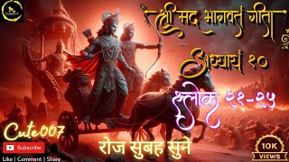 श्री मद भागवत गीता। अध्याय 10। श्लोक 21-25। Shree Mad Bhagvad Gita