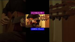 インフルエンサー／乃木坂46 #ギター