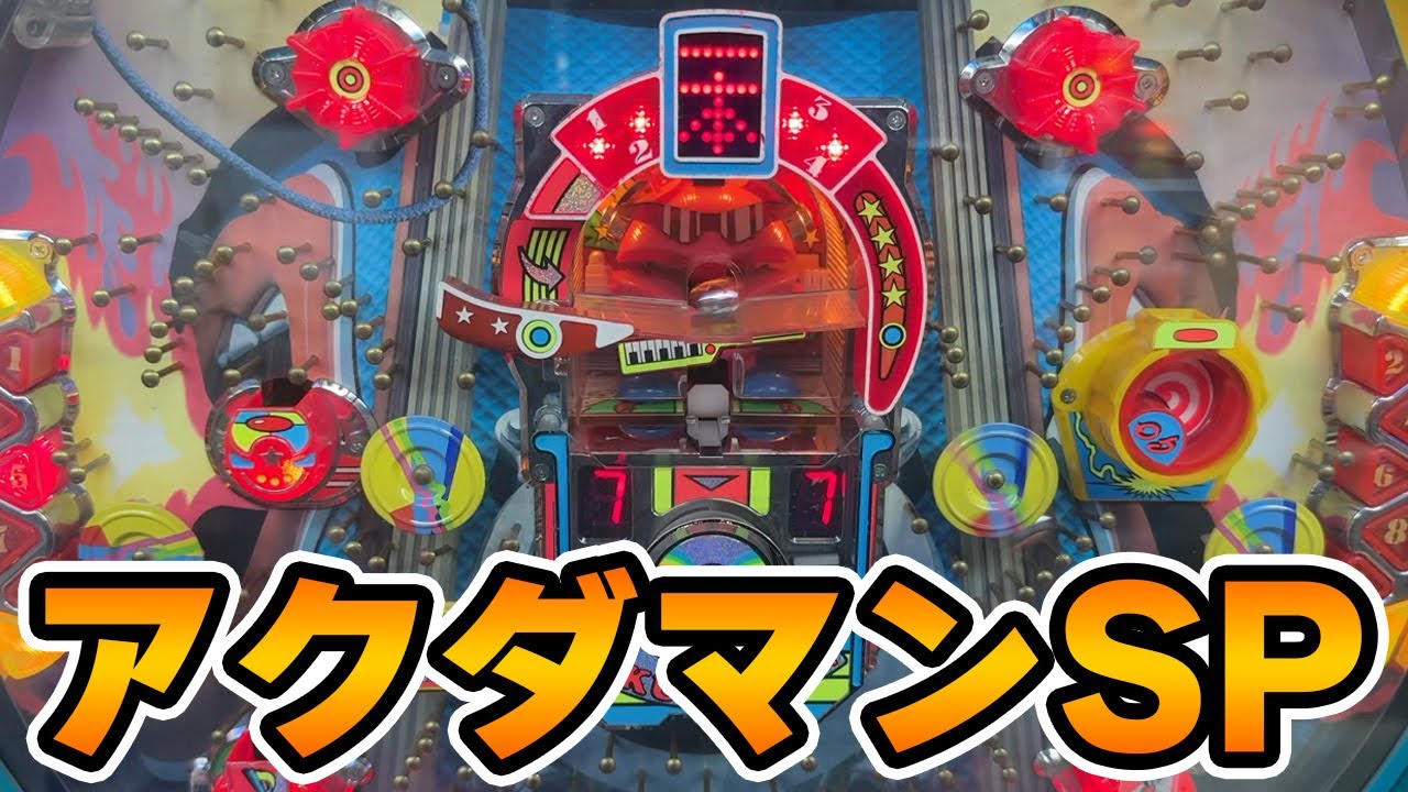 【レトロ屋】アクダマンSP（SANKYO）