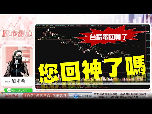 10/26【甜心盤後影音】台積電回神，您回神了嗎？