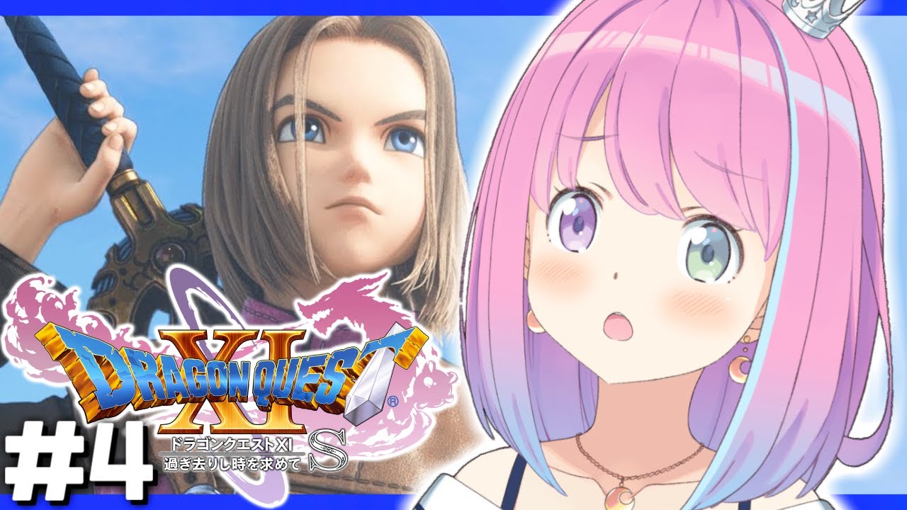 #4【 ドラクエ11S 】ドラゴンクエストXI 過ぎ去りし時を求めて S で遊ぶのら!!! 【姫森ルーナ/ホロライブ】ネタバレあり
