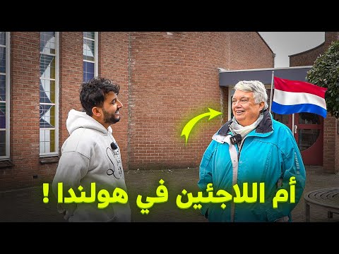 سيدة هولندية تساعد اللاجئين